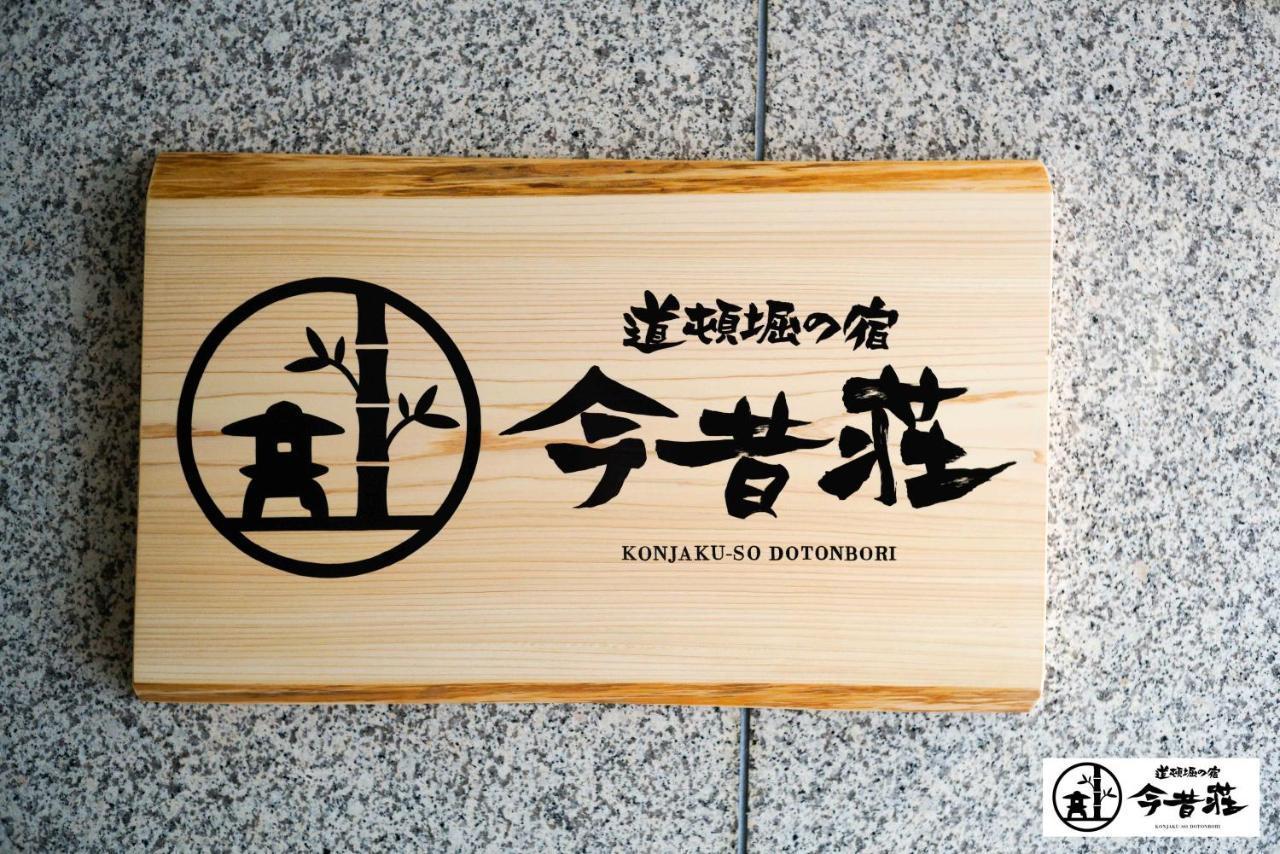 Konjaku-So Dotonbori Garden Spa Stay Osaca Exterior foto